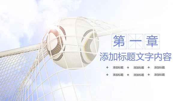 少儿足球运动比赛足球联谊赛PPT模板