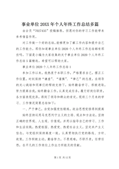 事业单位某年个人年终工作总结多篇.docx