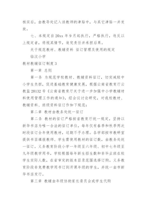 教材教辅征订制度.docx