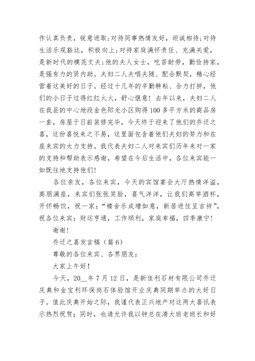 乔迁之喜发言稿简短大气（通用10篇）.docx