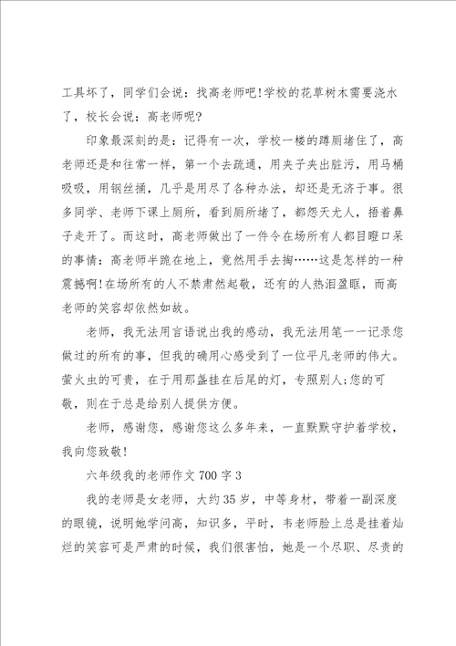 六年级我的老师作文700字5篇