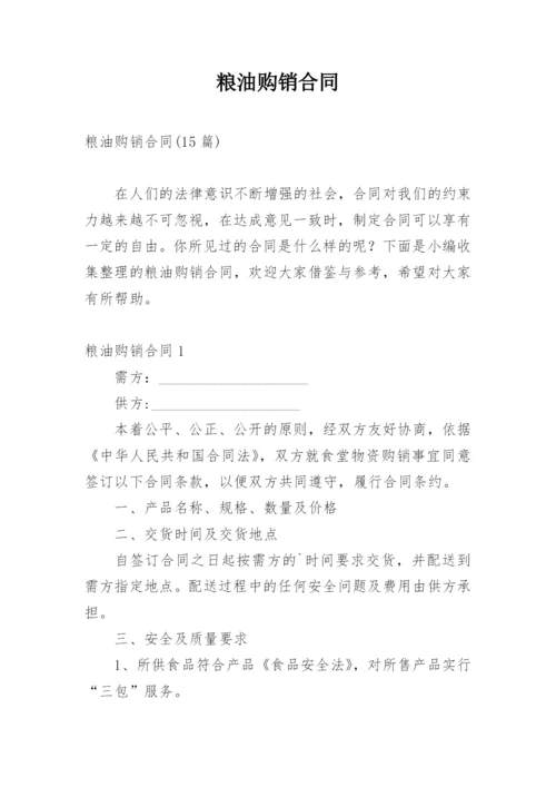 粮油购销合同_4.docx