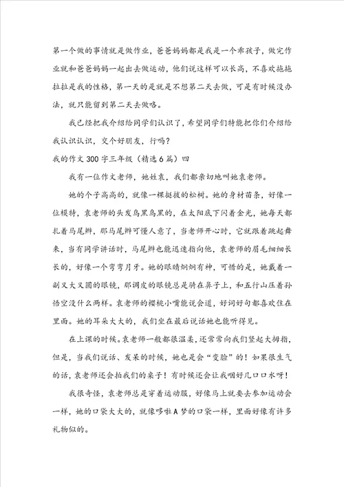 我的作文300字三年级精选6篇