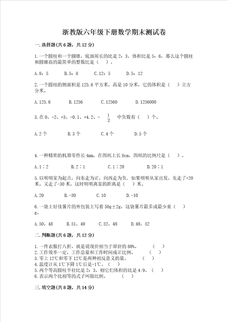 浙教版六年级下册数学期末测试卷及参考答案完整版