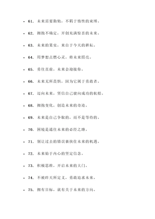 描写把握未来的名言警句