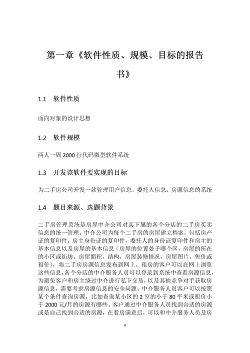 二手房管理系统的分析与设计《系统分析》课程设计.docx