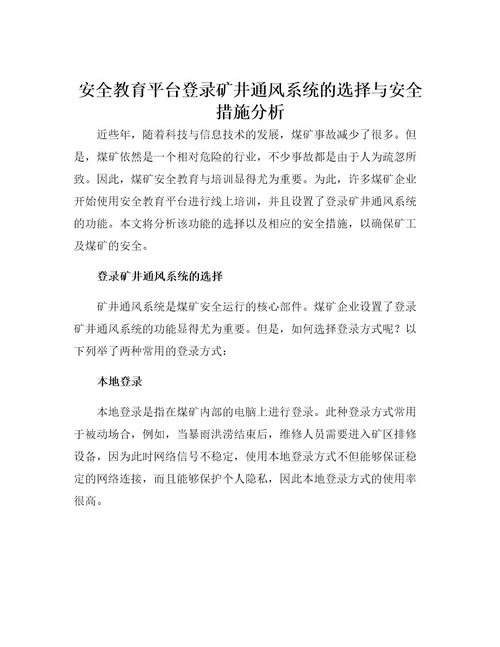 安全教育平台登录矿井通风系统的选择与安全措施分析