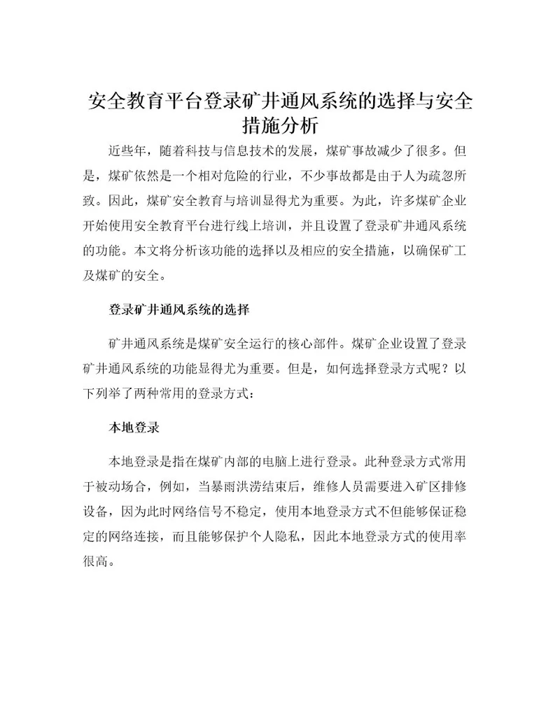 安全教育平台登录矿井通风系统的选择与安全措施分析
