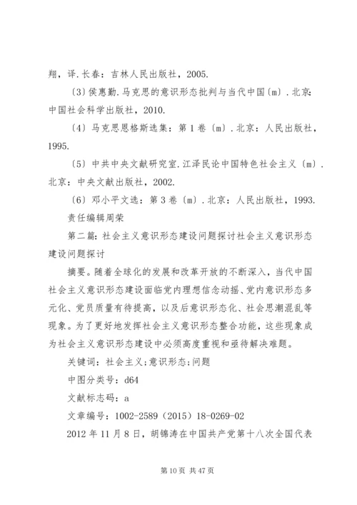 关于社会主义意识形态建设的思考.docx