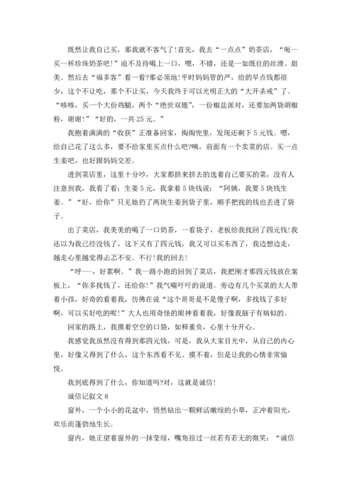 诚信记叙文(精选15篇).docx