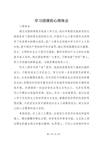 学习团课的心得体会 (4).docx