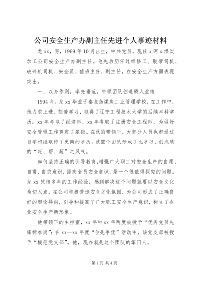 公司安全生产办副主任先进个人事迹材料 (2).docx