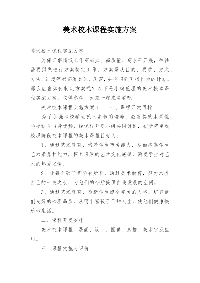 美术校本课程实施方案.docx