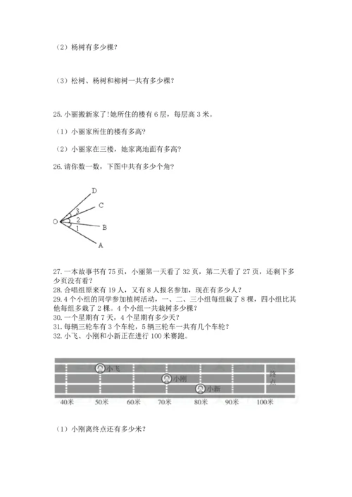 二年级上册数学应用题100道含答案（典型题）.docx