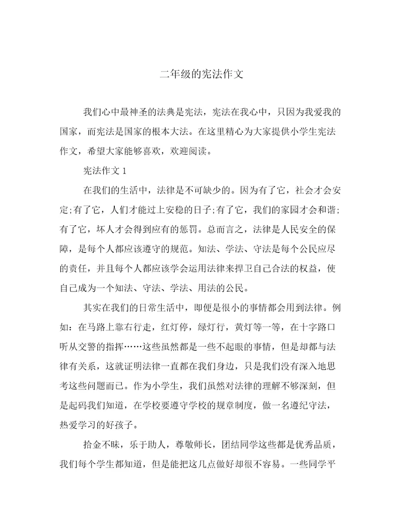 2023年最新二年级的宪法作文文章精选