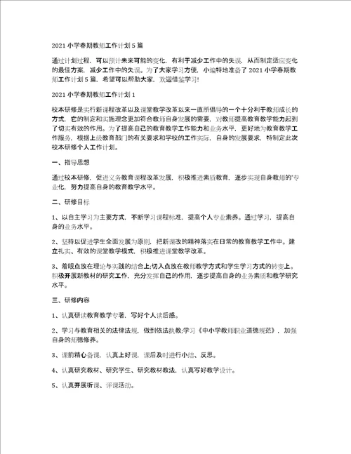 2021小学春期教师工作计划5篇