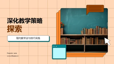 深化教学策略探索