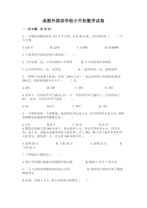 成都外国语学校小升初数学试卷附参考答案【培优b卷】.docx