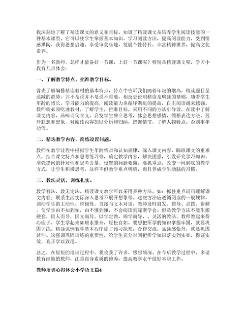 教师培训心得体会小学语文篇