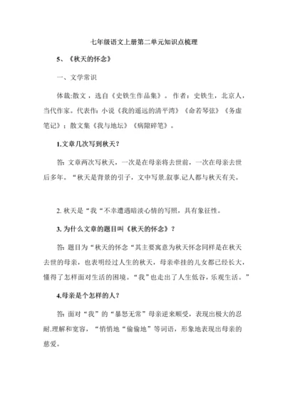 七年级语文上册第二单元知识点梳理.docx