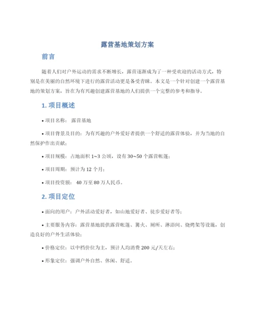 露营基地策划方案.docx