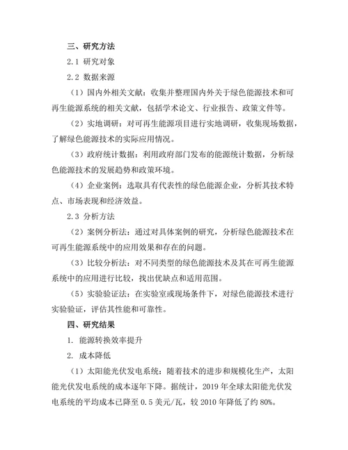 绿色能源技术在可再生能源系统中的应用研究