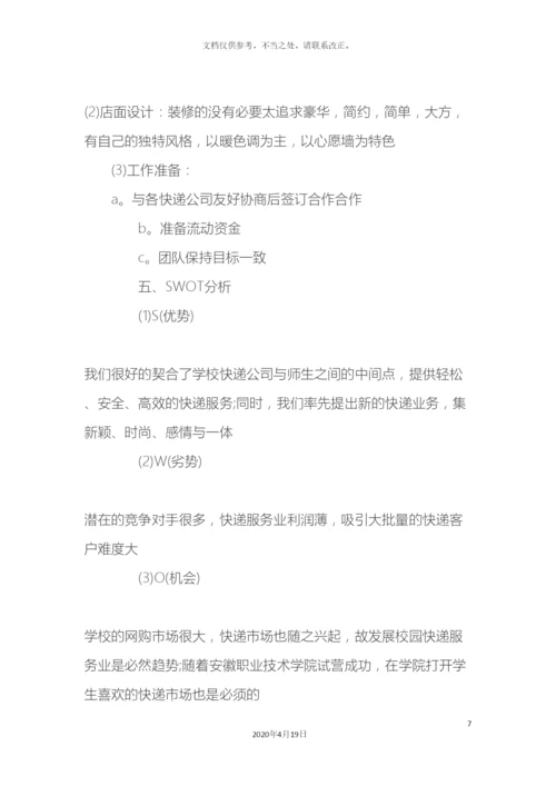 大学生快递创业计划书.docx