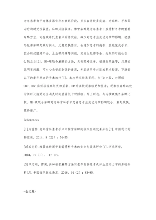 比较两种椎管麻醉方法对老年骨科患者血流动力学的影响.docx