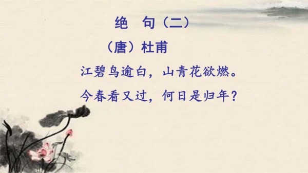 统编版语文三年级下册1古诗三首《绝句》（课件）