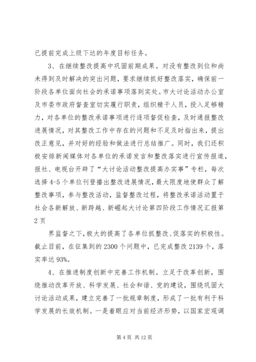新解放、新跨越、新崛起大讨论第四阶段工作情况汇报 (6).docx