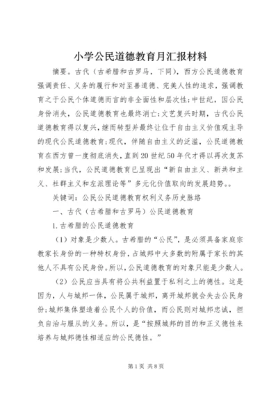 小学公民道德教育月汇报材料 (5).docx