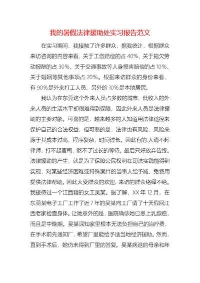 我的暑假法律援助处实习报告范文