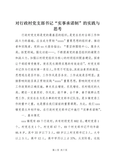 对行政村党支部书记“实事承诺制”的实践与思考.docx