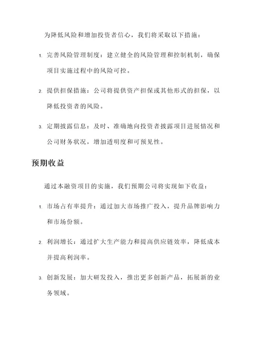 企业融资项目建议书方案