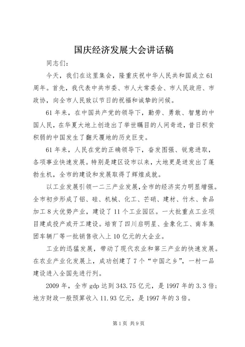 国庆经济发展大会讲话稿.docx