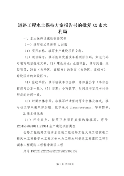 道路工程水土保持方案报告书的批复XX市水利局 (3).docx