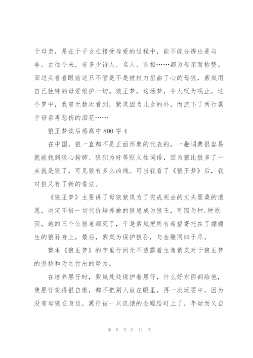 狼王梦读后感心得高中800字5篇.docx