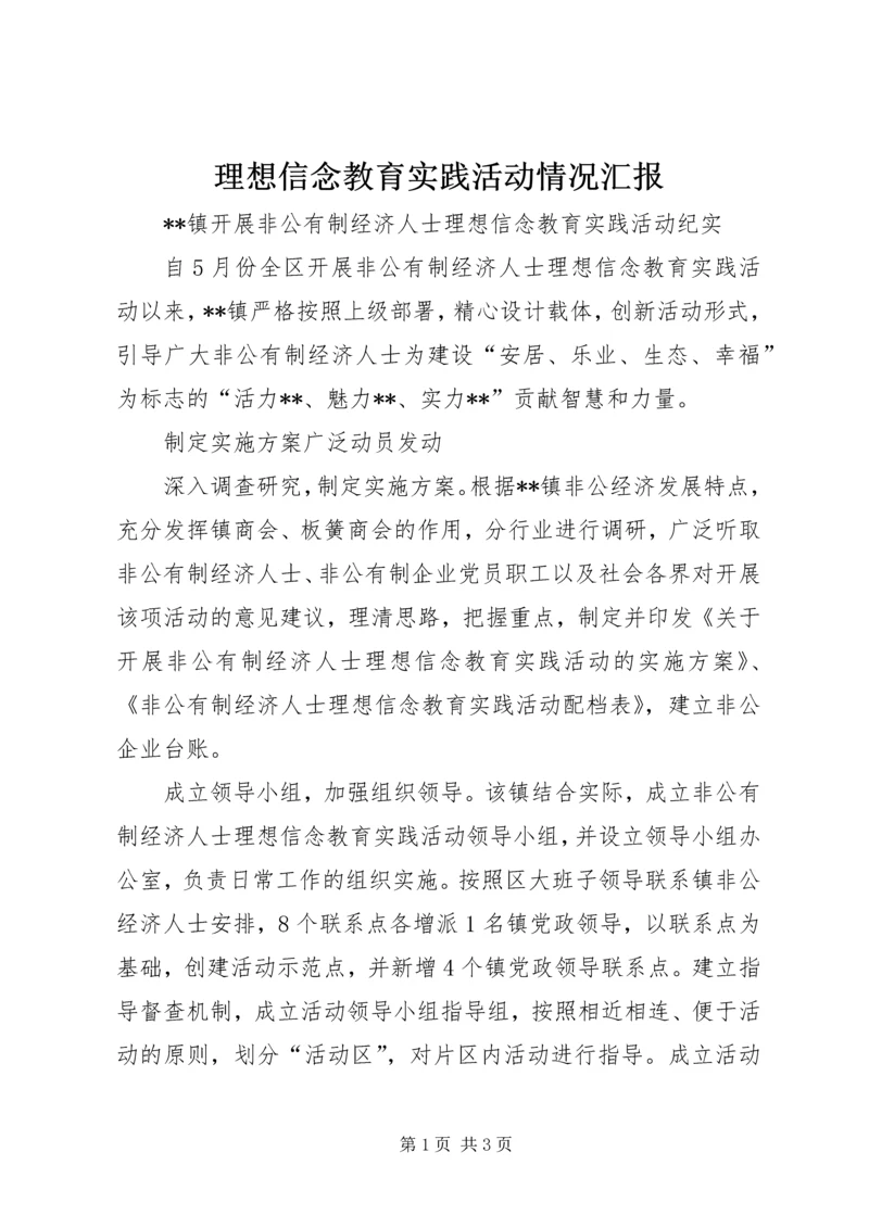 理想信念教育实践活动情况汇报.docx