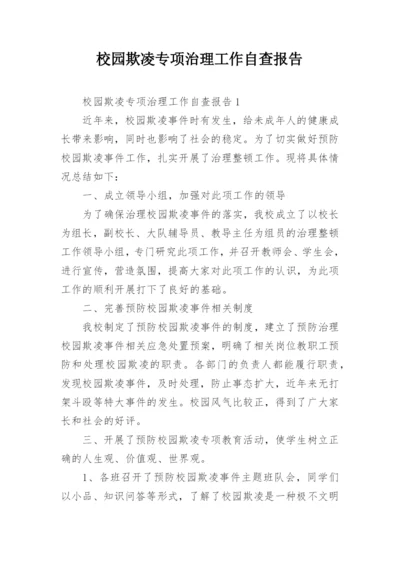 校园欺凌专项治理工作自查报告.docx