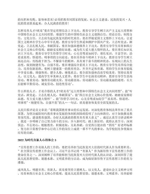 2022为时代育新人心得体会培养担当民族复兴大任时代新人心得