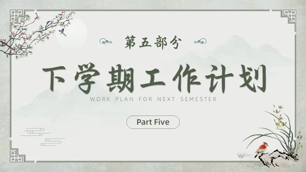 中国古风教师工作期末总结班主任工作汇报PPT