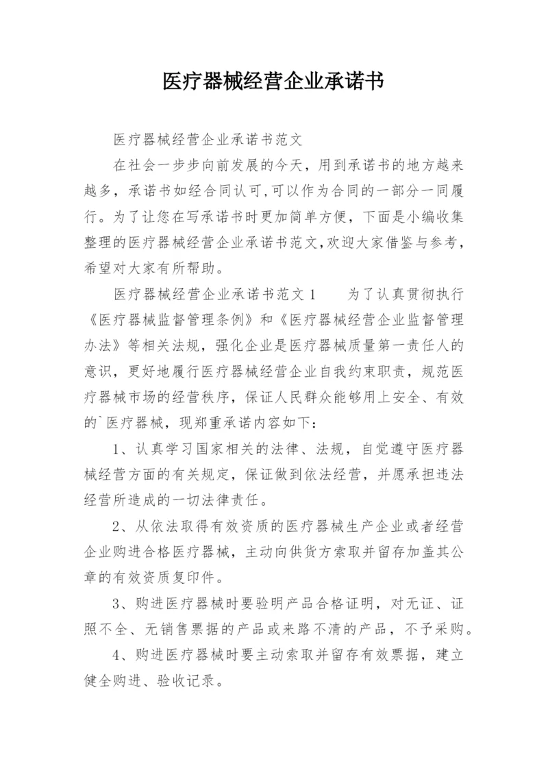 医疗器械经营企业承诺书.docx