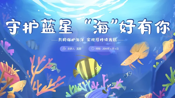 蓝色卡通插画教育课件守护蓝星海好有你动态PPT海洋