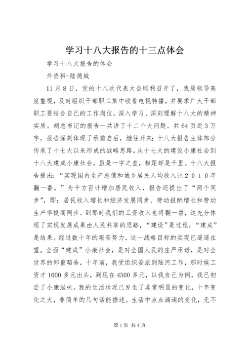 学习十八大报告的十三点体会 (3).docx