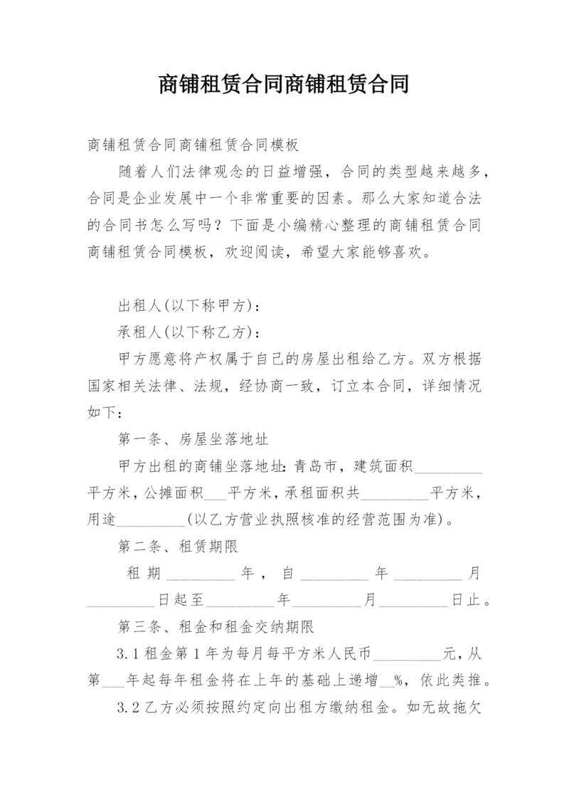 商铺租赁合同商铺租赁合同.docx