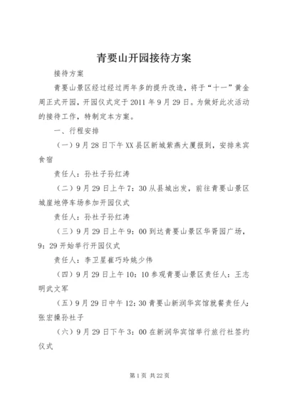 青要山开园接待方案.docx