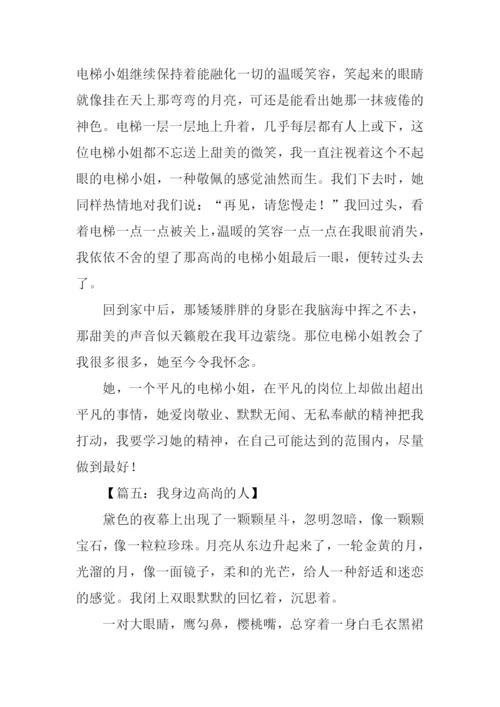 高尚的人作文500字-1.docx