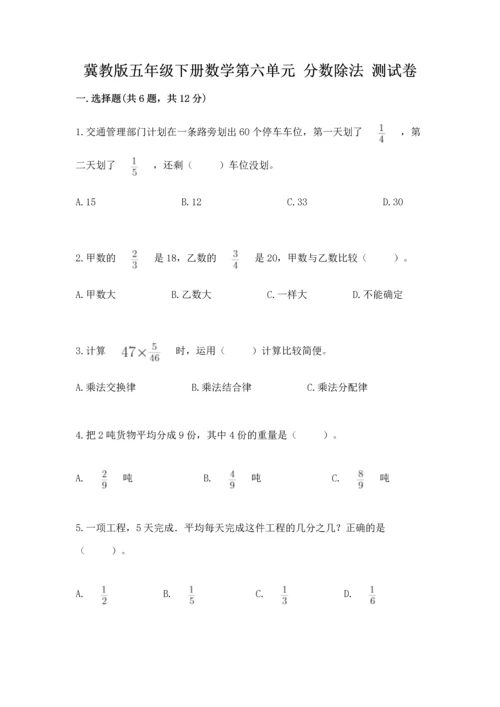 冀教版五年级下册数学第六单元 分数除法 测试卷附答案ab卷.docx