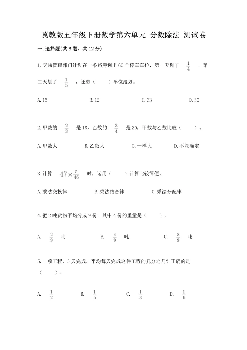 冀教版五年级下册数学第六单元 分数除法 测试卷附答案ab卷.docx