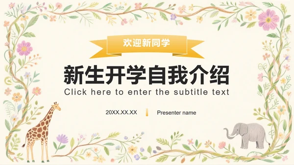 黄色小清新风开学季欢迎新同学PPT模板